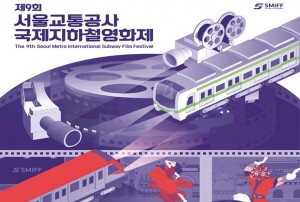 90秒の想像力！ ソウル交通公社、第9回国際地下鉄映画祭を開幕