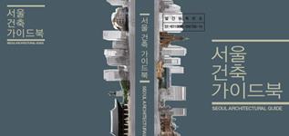 『ソウル建築ガイドブック』の表紙