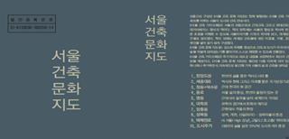 『ソウル建築文化地図』の表紙