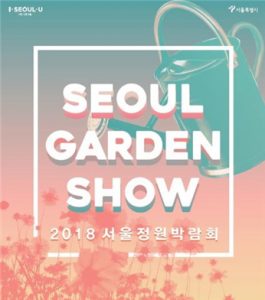 2018ソウル庭園博覧会を開催