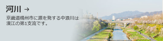 河川 → 京畿道楊州市に源を発する中浪川は漢江の第1支流です。