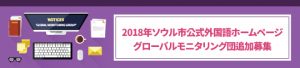 2018年ソウル市公式外国語ホームページ グローバルモニタリング団追加募集