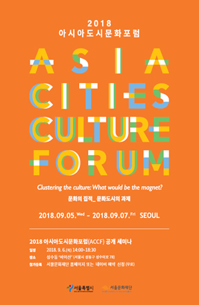 2018アジア都市文化フォーラム・ポスター