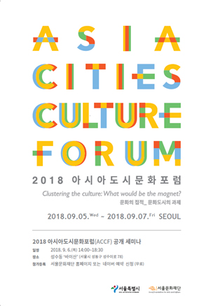 2018アジア都市文化フォーラム公開セミナ・ポスター