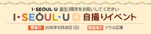 I・SEOUL・U 自撮りイベント