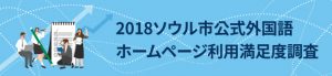 2018ソウル市公式外国語ホームページ利用満足度調査