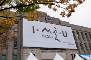 ソウル都市ブランド「I・SEOUL・U」の3周年記念イベント
