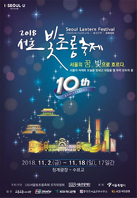 10周年目となる「ソウル・ランタンフェスティバル」が開幕