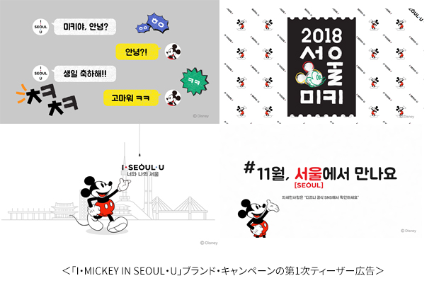｢I・MICKEY IN SEOUL・U｣ブランド・キャンペーンの第1次ティーザー広告