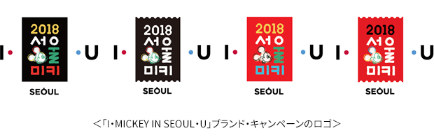 ｢I・MICKEY IN SEOUL・U｣ブランド・キャンペーンのロゴ