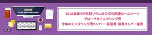 2018年ソウル市公式外国語ホームページグローバルモニタリング団 今年のモニタリング団メンバー・最優秀・優秀メンバー発表