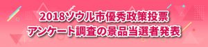 2018 ソウル市優秀政策投票 アンケート調査の景品当選者発表