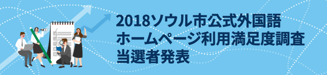 2018ソウル市公式外国語ホームページ利用満足度調査 当選者発表