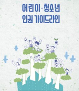 子ども・青少年に対する日常の中の人権侵害を防ぐため、ソウル市のガイドラインを配布
