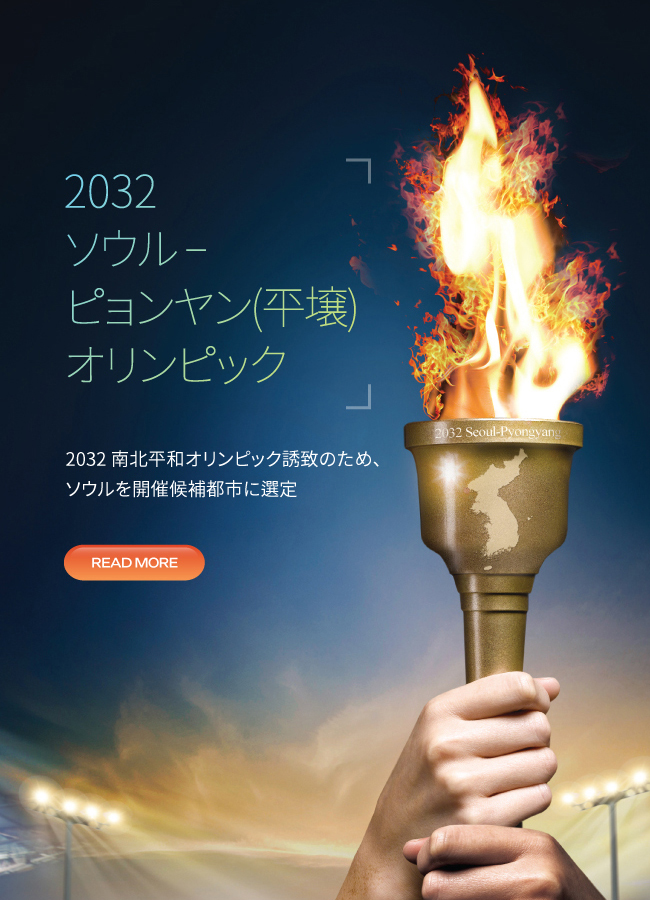 2032 ソウル -- ピョンヤン(平壌) オリンピック