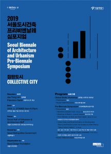 ソウル市、2019ソウル都市建築フリービエンナーレ・シンポジウムを開催