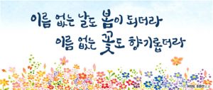 ソウル市、あたたかな労りを込めた春バージョンの「夢刻み板」メッセージ文案を公開