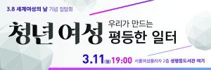 ソウル市、国際女性デーを迎え、「若年女性にとって差別のない職場環境づくり」イベント
