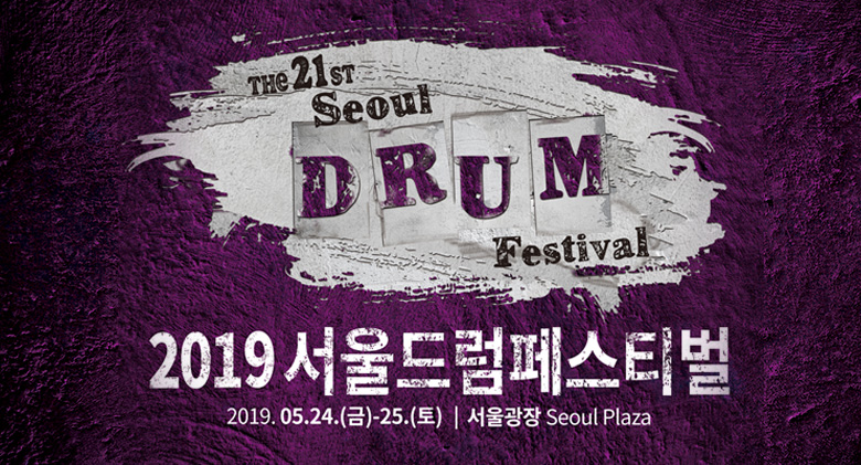 ソウルを代表する公演芸術祭り「2019ソウルドラムフェスティバル」開催