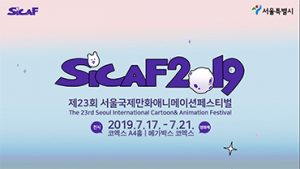 ソウル国際漫画アニメーション・フェスティバル (SICAF2019)