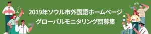 2019年ソウル市外国語ホームページ グローバルモニタリング団募集