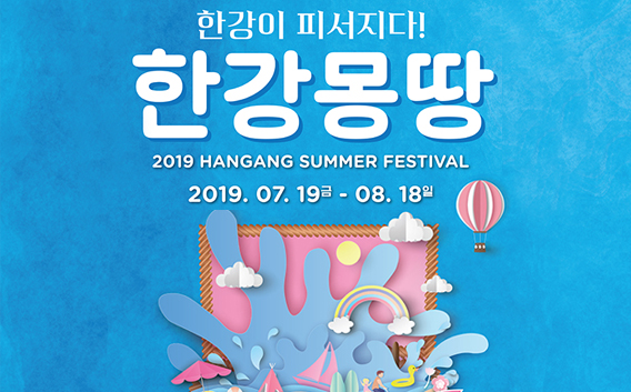 2019ハンガン(漢江)サマーフェスティバル、7月19日開幕