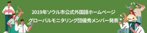 2019年ソウル市外国語ホームページ グローバルモニタリング団 優秀メンバー発表