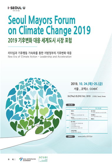 Seoul Mayors Forum on Climate Change 2019 2019 기후변화 대응 세계도시 시장 포럼 리더십과 기후행동 가속화를 통한 지방정부의 기후변화 대응 New Era of Climate Action - Leadership and Acceleration