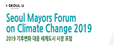 世界各地の市長、市長フォーラムにて気候変動に対する即効性のある行動を呼びかけ