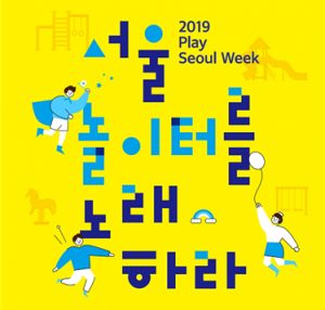 ソウル市、遊びやすいソウルづくりのための「2019ソウル遊び週間」開催