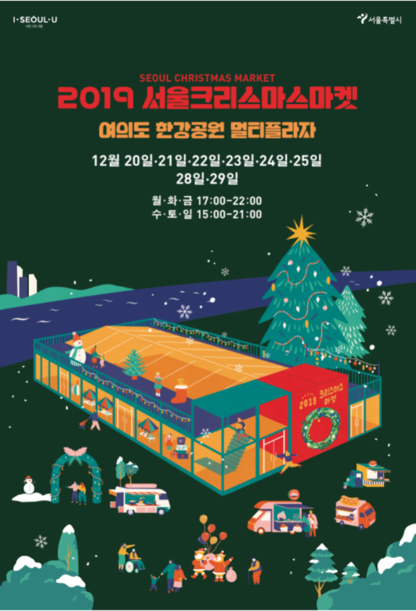 SEOUL CHRISTMAS MARKET 2019 서울크리스마스마켓 여의도 한강공원 멀티플라자 12월 20일, 21일, 22일, 23일, 24일, 25일, 28일, 29일 월화금 12:00~22:00, 수토일 15:00~21:00