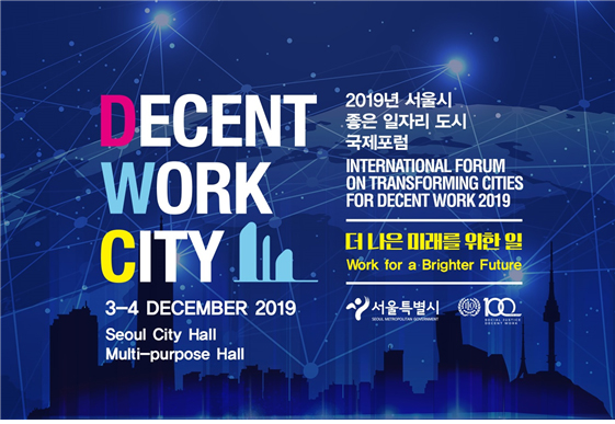 ソウル市、2019年ディーセント・ワークフォーラムを開催し、ディーセント・ワーク都市協議体を創立