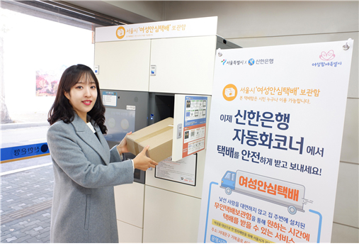 ソウル市、「女性安心宅配」が銀行でも利用可能に