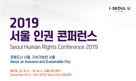 ソウル市、12月5日～6日「2019ソウル人権カンファレンス」開催