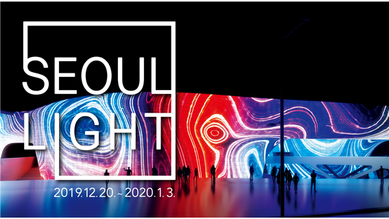 ソウル市、華やかな光&映像ショー「ソウルライト」を12月20日に開幕