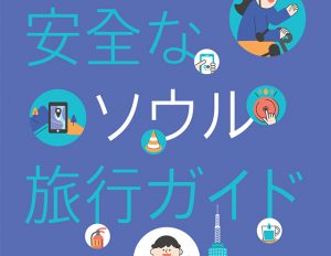旅の頼もしいパートナー、「安全なソウル旅行ガイドブック」を英語・中国語・日本語で発刊