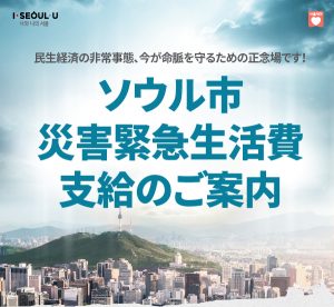 ソウル市、災害緊急生活費の申請を3月30日から受付開始