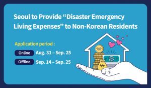 ソウル市、外国人住民に災害緊急生活費を支給