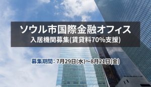 「ソウル市国際金融オフィス」入居申請受付、賃貸料の70%を支援
