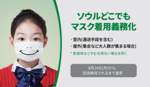 ソウル市、マスク着用義務化の行政命令に関する詳細指針を作成