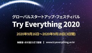 大規模なスタートアップフェスティバル「Try Everything 2020」を開催