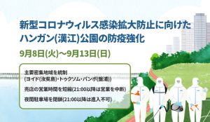 ソーシャル・ディスタンシング第2.5段階に伴うハンガン(漢江)公園の防疫対策