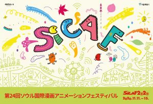 第24回ソウル国際漫画アニメーションフェスティバル(SICAF2020)