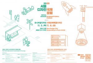 2020ソウルデザイン国際フォーラム：新型コロナ後の新しい都市デザイン