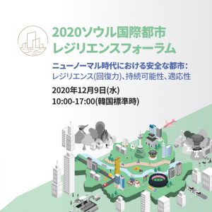 2020ソウル国際都市レジリエンスフォーラムを開催