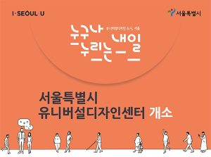 ソウル市、地方自治体初の「ユニバーサルデザインセンター」をオープン