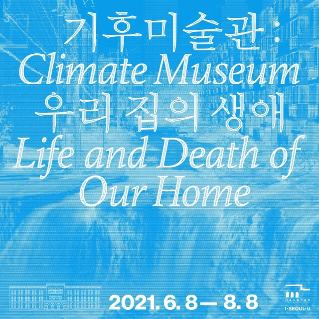 気候美術館：私たちの家の生涯