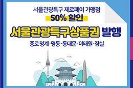 ソウル市、半額商品券など「観光特区回復プロジェクト」を実施