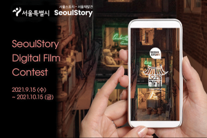 ソウル市、ソウルを再発見する映像コンテンツ公募展を開催