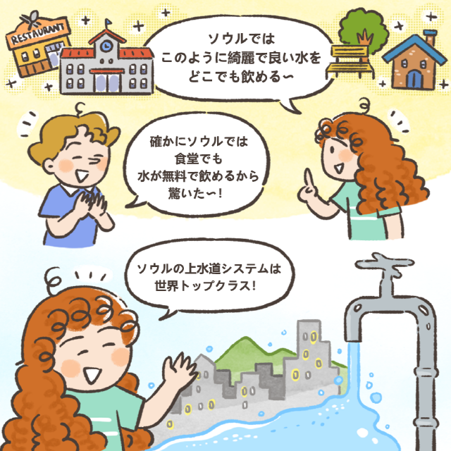 いつでもどこでも安全な水を思う存分に飲める、ソウルの水道水 ep.02 アリス - ソウル市